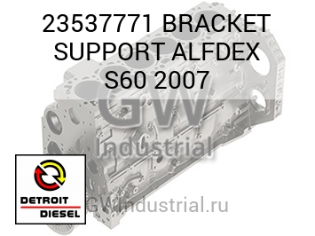 ФИКСАТОР ОПОРЫ ALFDEX S60 2007