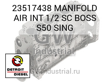 ВПУСК (КОЛЛЕКТОР ВОЗД.) 1/2 SC BOSS S50 SING