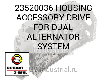 HOUSING ACCESSORY DRIVE FOR DUAL ALTERNATOR SYSTEM — 23520036