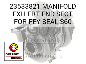 MANIFOLD EXH FRT END SECT FOR FEY SEAL S60 — 23533821