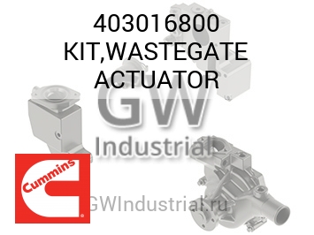 KIT,WASTEGATE ACTUATOR — 403016800