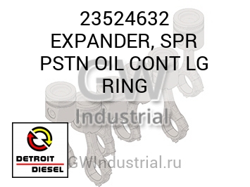 КОЛЬЦО МАСЛ. (РАСШИРИТЕЛЬ БОЛ.) SPR PSTN CONT