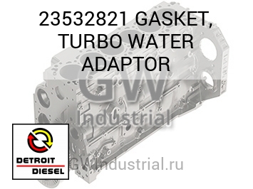 GASKET, TURBO WATER ADAPTOR — 23532821