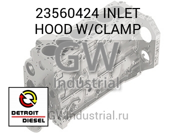 INLET HOOD W/CLAMP — 23560424
