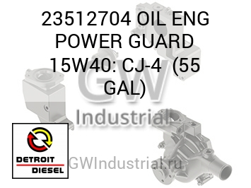 МОТ. МАСЛО POWER GUARD 15W40: CJ 4 55 GAL