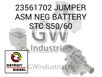 JUMPER ASM NEG BATTERY STC S50/60 — 23561702