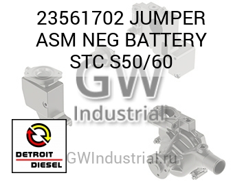 В СБОРЕ JUMPER NEG BATTERY STC S50/60