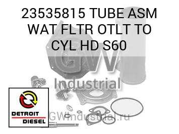 TUBE ASM WAT FLTR OTLT TO CYL HD S60 — 23535815