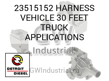 ПРОВОДКА VEHICLE 30 FEET TRUCK APPLICATIONS