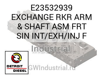 EXCHANGE RKR ARM & SHAFT ASM FRT SIN INT/EXH/INJ F — E23532939