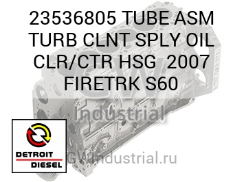 TUBE ASM TURB CLNT SPLY OIL CLR/CTR HSG  2007 FIRETRK S60 — 23536805