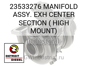 MANIFOLD ASSY. EXH CENTER SECTION ( HIGH MOUNT) — 23533276