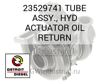 МАСЛОПРОВОД (В СБОРЕ ВОЗВРАТН.) HYD ACTUATOR