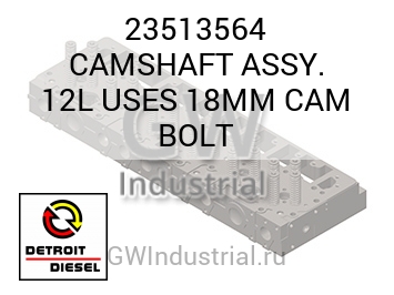 CAMSHAFT ASSY. 12L USES 18MM CAM BOLT — 23513564