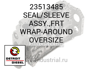 ВТУЛКА ВСБОРЕ (УПЛОТНЕНИЕ РЕМОНТ. РАЗМЕР (+)) FRT WRAP AROUND