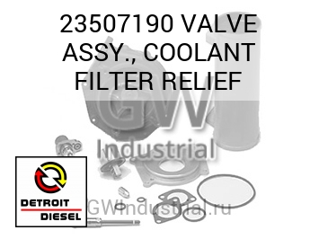 VALVE ASSY., COOLANT FILTER RELIEF — 23507190