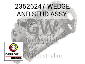 WEDGE AND STUD ASSY. — 23526247