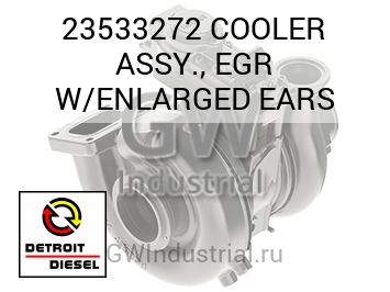 В СБОРЕ (С) COOLER EGR ENLARGED EARS