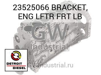 BRACKET, ENG LFTR FRT LB — 23525066