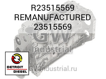 REMANUFACTURED 23515569 — R23515569