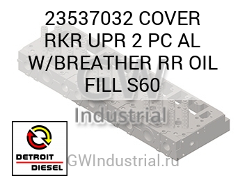 COVER RKR UPR 2 PC AL W/BREATHER RR OIL FILL S60 — 23537032