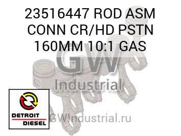 ШАТУН (В СБОРЕ ХРОМ) CONN HD PSTN 160MM 10:1 GAS