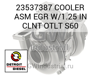 COOLER ASM EGR W/1.25 IN CLNT OTLT S60 — 23537387
