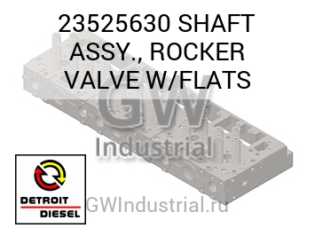 SHAFT ASSY., ROCKER VALVE W/FLATS — 23525630