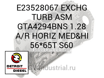 EXCHG TURB ASM GTA4294BNS 1.28 A/R HORIZ MED&HI 56*65T S60 — E23528067