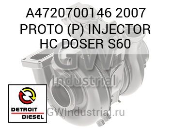 2007 PROTO (P) INJECTOR HC DOSER S60 — A4720700146