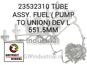 НАСОС ТОПЛИВНЫЙ (ТРУБКА) ASSY. TO UNION DEV L 551.5MM