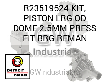 KIT, PISTON LRG OD DOME 2.5MM PRESS FIT BRG REMAN — R23519624