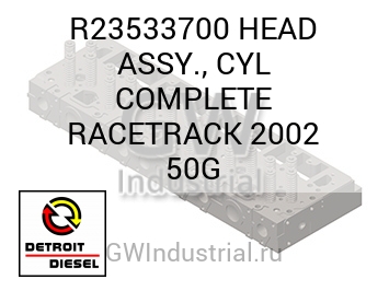HEAD ASSY., CYL COMPLETE RACETRACK 2002 50G — R23533700