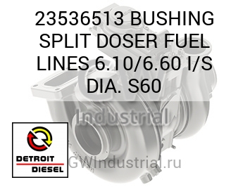 ВТУЛКА (ДОЗАТОР ТОПЛ.) SPLIT LINES 6.10/6.60 I/S DIA. S60