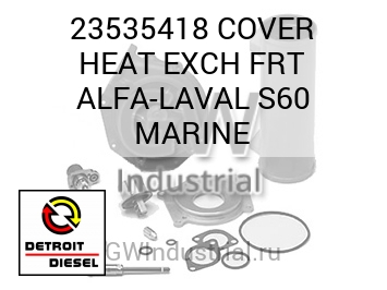COVER HEAT EXCH FRT ALFA-LAVAL S60 MARINE — 23535418