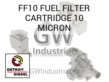 FUEL FILTER CARTRIDGE 10 MICRON — FF10