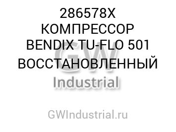 КОМПРЕССОР BENDIX TU-FLO 501 ВОССТАНОВЛЕННЫЙ — 286578X