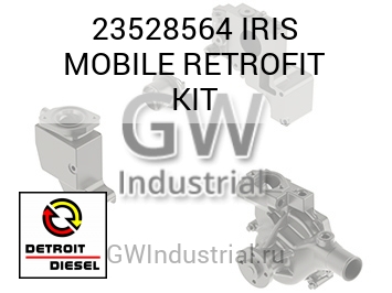 КОМПЛЕКТ IRIS MOBILE RETROFIT