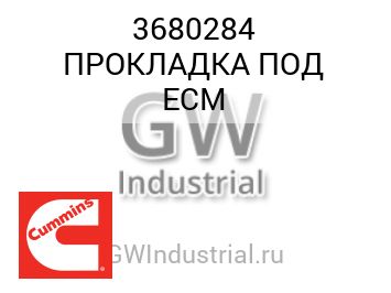 ПРОКЛАДКА ПОД ECM — 3680284