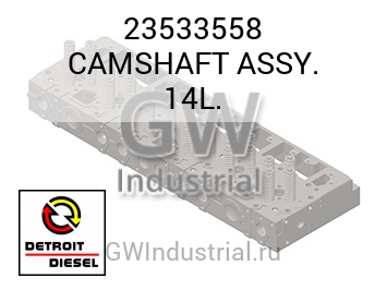 CAMSHAFT ASSY. 14L. — 23533558