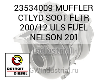 MUFFLER CTLYD SOOT FLTR 200/12 ULS FUEL NELSON 201 — 23534009