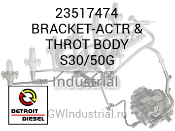 BRACKET-ACTR & THROT BODY S30/50G — 23517474
