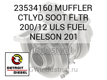 MUFFLER CTLYD SOOT FLTR 200/12 ULS FUEL NELSON 201 — 23534160