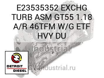 ЗАМЕН. (ТУРБОНАГНЕТ. В СБОРЕ) GT55 1.18 A/R 46TFM W/G ETF HVY DU