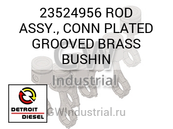 В СБОРЕ (ШАТУН С КАНАВКОЙ ЛАТУНЬ) CONN PLATED BUSHIN