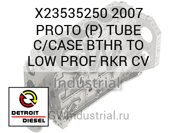 КОРПУС (ТРУБКА) 2007 PROTO P C BTHR TO LOW PROF RKR CV