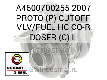 2007 PROTO (P) CUTOFF VLV/FUEL HC CO-R DOSER (C) L — A4600700255