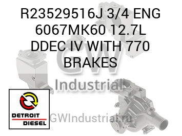 3/4 ENG 6067MK60 12.7L DDEC IV WITH 770 BRAKES — R23529516J