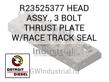 HEAD ASSY., 3 BOLT THRUST PLATE W/RACE TRACK SEAL — R23525377