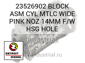 BLOCK ASM CYL MTLC WIDE PINK NOZ 14MM F/W HSG HOLE — 23526902